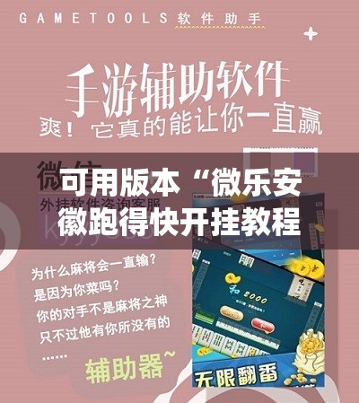 可用版本“微乐安徽跑得快开挂教程”(透视挂)辅助下载教程