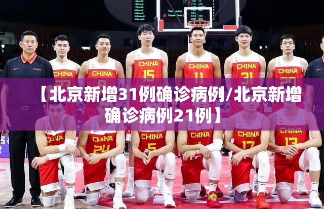 【北京新增31例确诊病例/北京新增确诊病例21例】 【北京新增31例确诊病例/北京新增确诊病例21例】