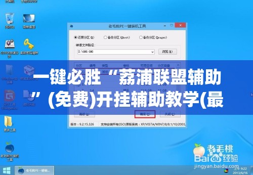 一键必胜“荔浦联盟辅助”(免费)开挂辅助教学(最新辅助开挂教程)