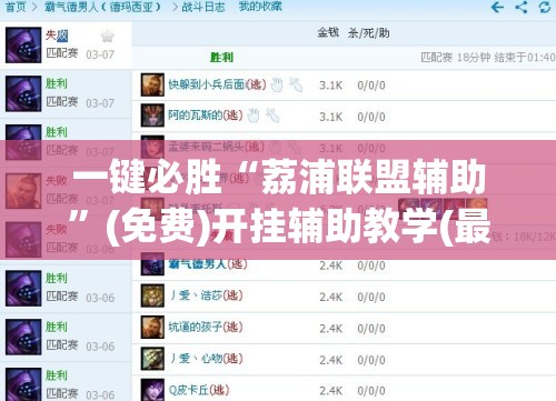 一键必胜“荔浦联盟辅助”(免费)开挂辅助教学(最新辅助开挂教程)