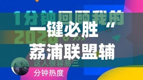 一键必胜“荔浦联盟辅助	”(免费)开挂辅助教学(最新辅助开挂教程)