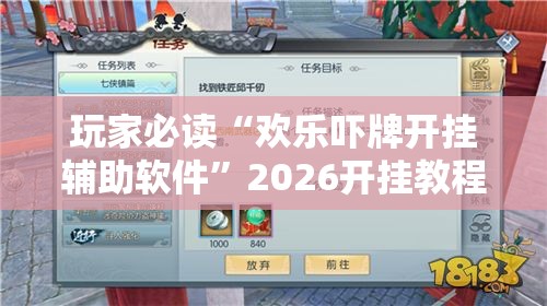 玩家必读“欢乐吓牌开挂辅助软件”2026开挂教程步骤