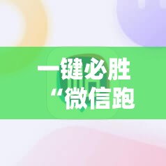 一键必胜“微信跑得快有挂吗	”原来可以开挂