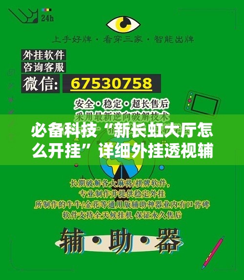 必备科技“新长虹大厅怎么开挂”详细外挂透视辅助软件教程