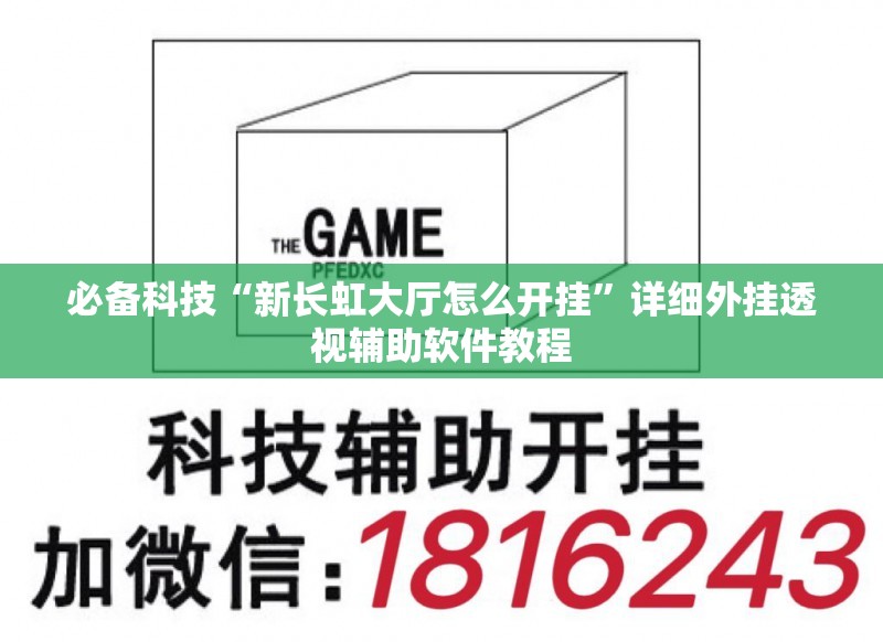 必备科技“新长虹大厅怎么开挂”详细外挂透视辅助软件教程