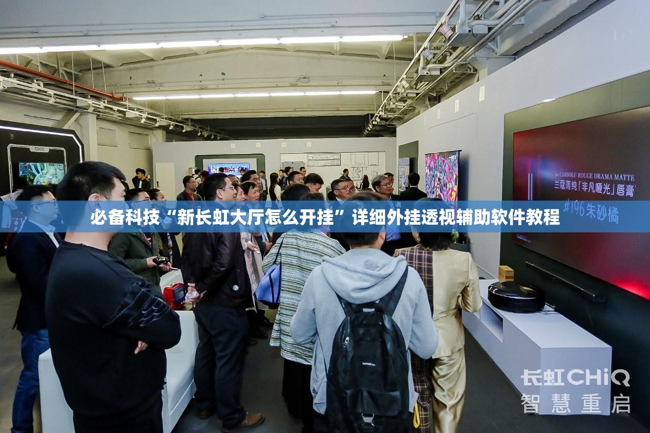 必备科技“新长虹大厅怎么开挂”详细外挂透视辅助软件教程