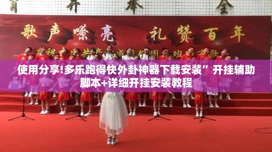 使用分享!多乐跑得快外卦神器下载安装”开挂辅助脚本+详细开挂安装教程