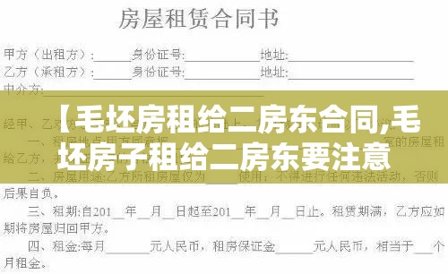 【毛坯房租给二房东合同,毛坯房子租给二房东要注意什么】 【毛坯房租给二房东合同,毛坯房子租给二房东要注意什么】