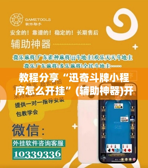 教程分享“迅奇斗牌小程序怎么开挂”(辅助神器)开挂详细教程
