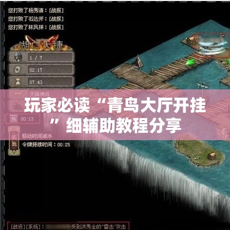玩家必读“青鸟大厅开挂”细辅助教程分享