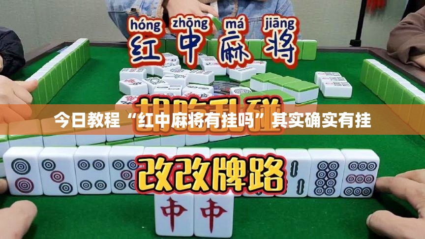 今日教程“红中麻将有挂吗	”其实确实有挂