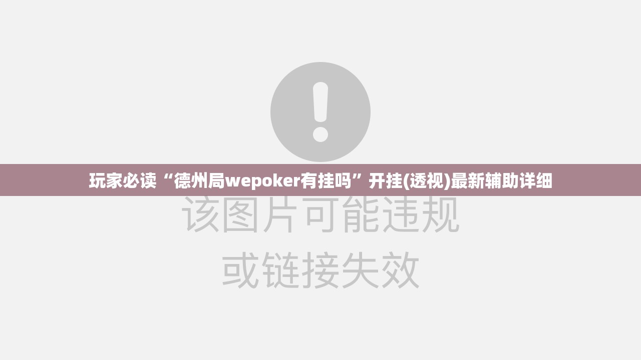 玩家必读“德州局wepoker有挂吗”开挂(透视)最新辅助详细