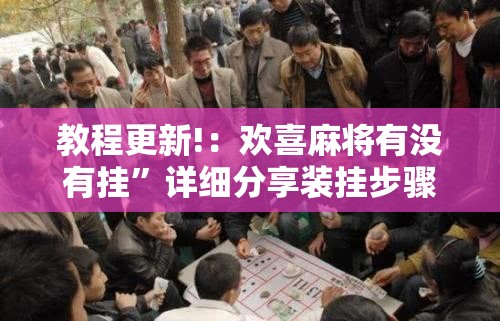 教程更新!：欢喜麻将有没有挂”详细分享装挂步骤