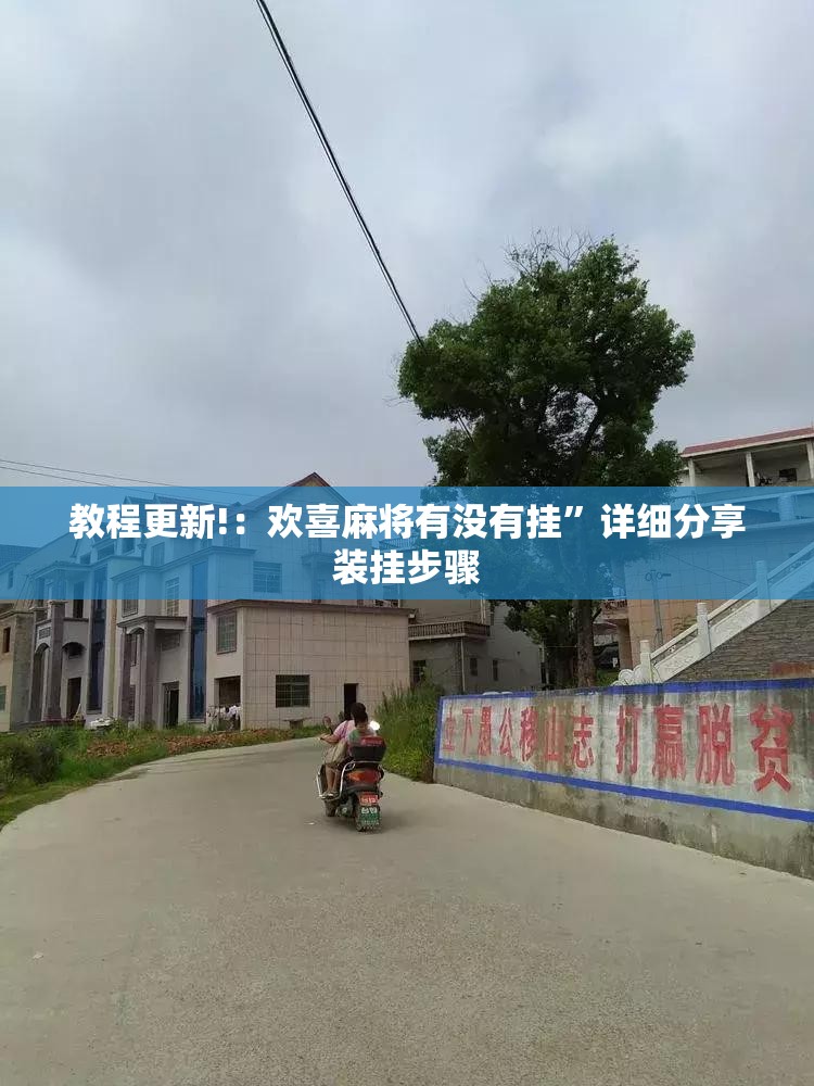 教程更新!：欢喜麻将有没有挂”详细分享装挂步骤