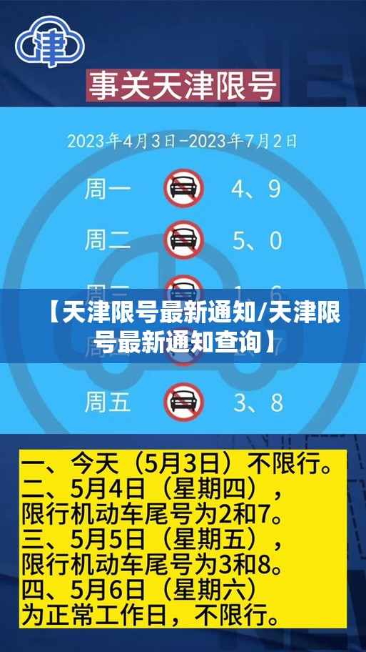 【天津限号最新通知/天津限号最新通知查询】 【天津限号最新通知/天津限号最新通知查询】