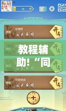教程辅助!“同城游麻将怎么开挂”其实确实有挂