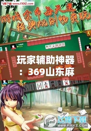 玩家辅助神器：369山东麻将有挂吗	”原来可以开挂