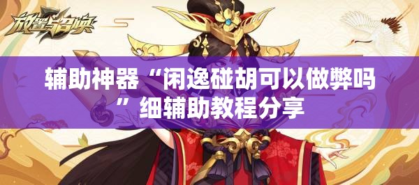 辅助神器“闲逸碰胡可以做弊吗”细辅助教程分享