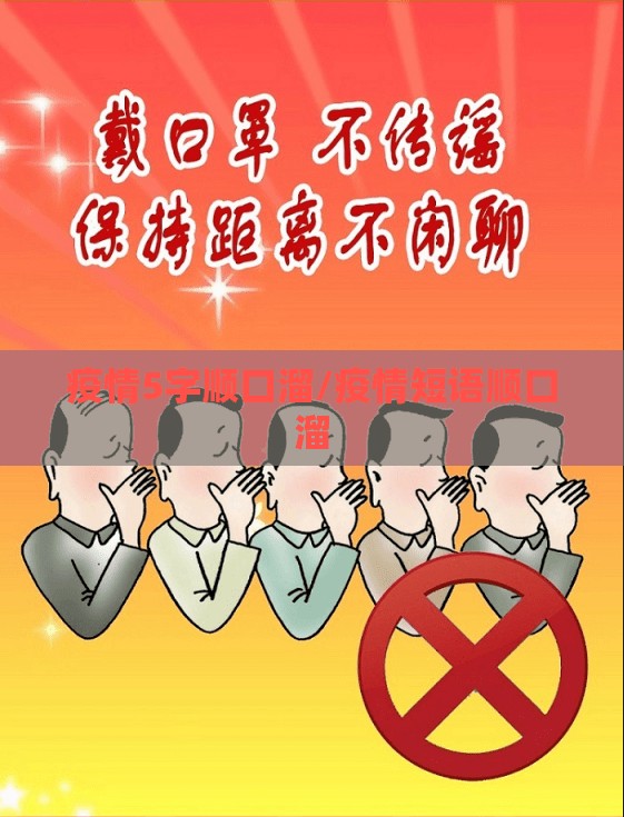 疫情5字顺口溜/疫情短语顺口溜 疫情5字顺口溜/疫情短语顺口溜