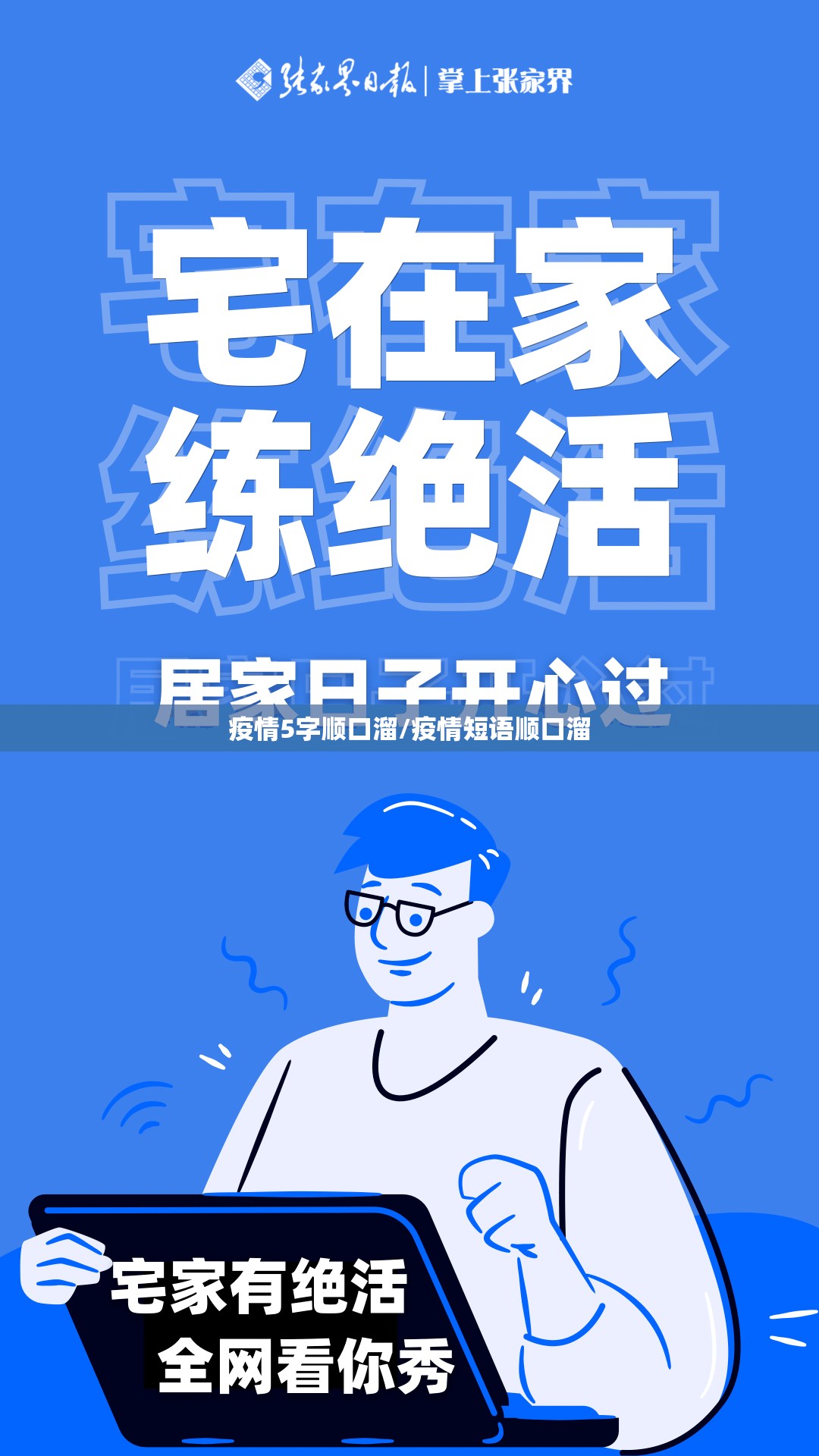 疫情5字顺口溜/疫情短语顺口溜 疫情5字顺口溜/疫情短语顺口溜