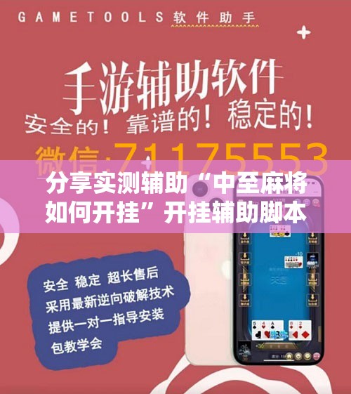 分享实测辅助“中至麻将如何开挂”开挂辅助脚本+详细开挂安装教程