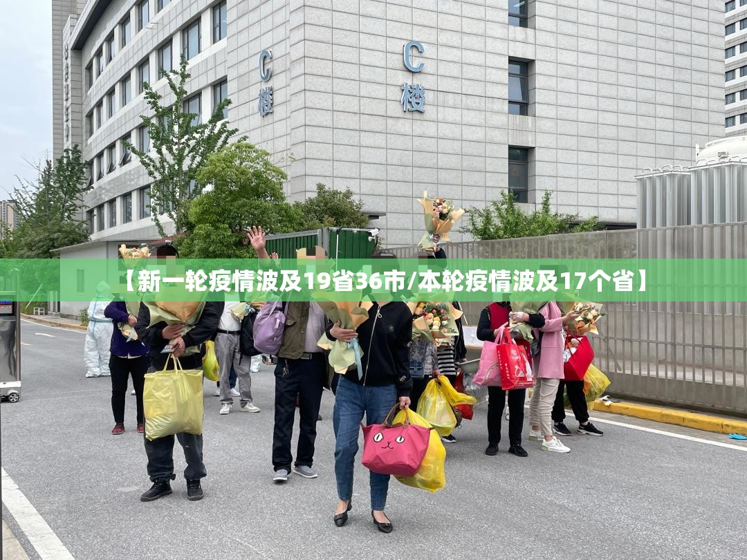 【新一轮疫情波及19省36市/本轮疫情波及17个省】 【新一轮疫情波及19省36市/本轮疫情波及17个省】