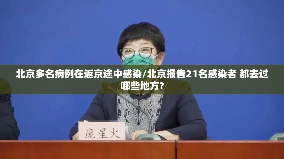 北京多名病例在返京途中感染/北京报告21名感染者 都去过哪些地方? 北京多名病例在返京途中感染/北京报告21名感染者 都去过哪些地方?