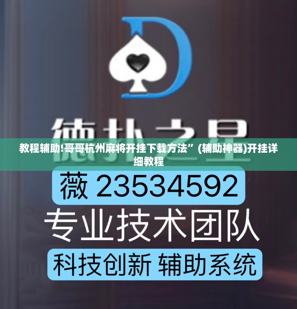 教程辅助!哥哥杭州麻将开挂下载方法”(辅助神器)开挂详细教程