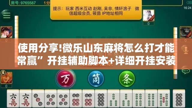 使用分享!微乐山东麻将怎么打才能常赢”开挂辅助脚本+详细开挂安装教程