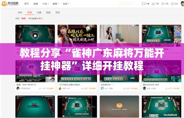 教程分享“雀神广东麻将万能开挂神器”详细开挂教程