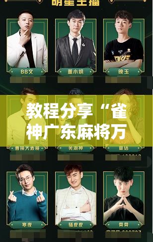 教程分享“雀神广东麻将万能开挂神器	”详细开挂教程