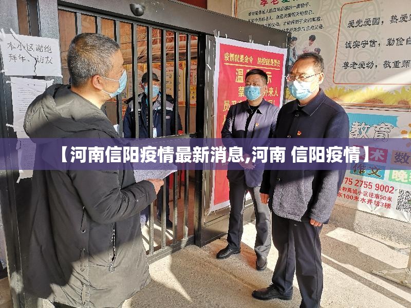 【河南信阳疫情最新消息,河南 信阳疫情】 【河南信阳疫情最新消息,河南 信阳疫情】