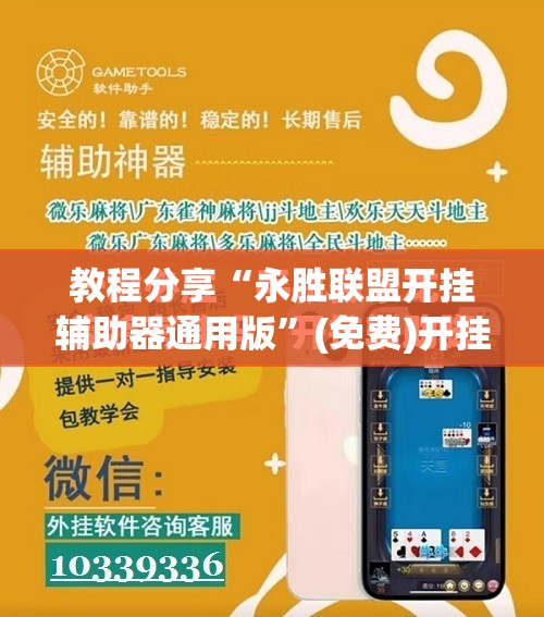 教程分享“永胜联盟开挂辅助器通用版”(免费)开挂辅助教学(最新辅助开挂教程)