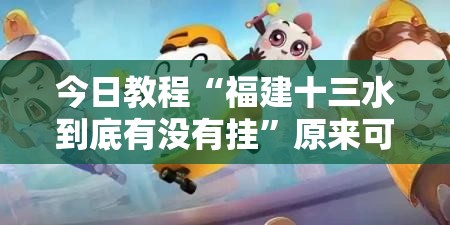 今日教程“福建十三水到底有没有挂”原来可以开挂