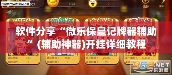 软件分享“微乐保皇记牌器辅助	”(辅助神器)开挂详细教程