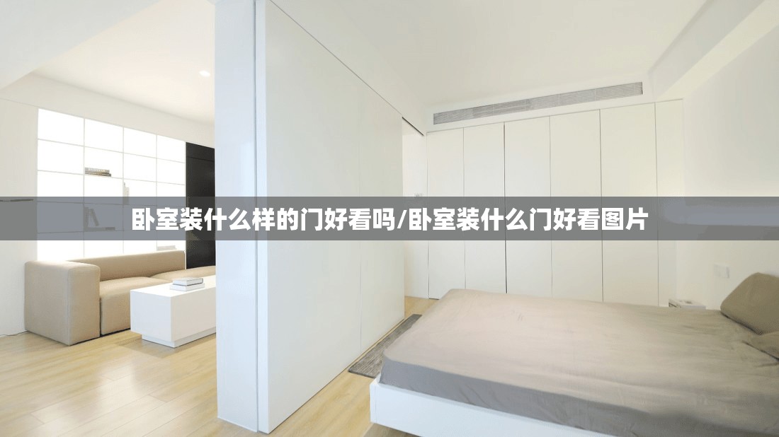 卧室装什么样的门好看吗/卧室装什么门好看图片 卧室装什么样的门好看吗/卧室装什么门好看图片