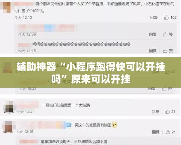 辅助神器“小程序跑得快可以开挂吗”原来可以开挂
