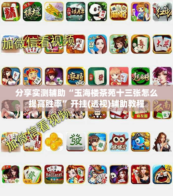 分享实测辅助“玉海楼茶苑十三张怎么提高胜率”开挂(透视)辅助教程