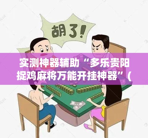 实测神器辅助“多乐贵阳捉鸡麻将万能开挂神器”(透视挂)辅助下载教程