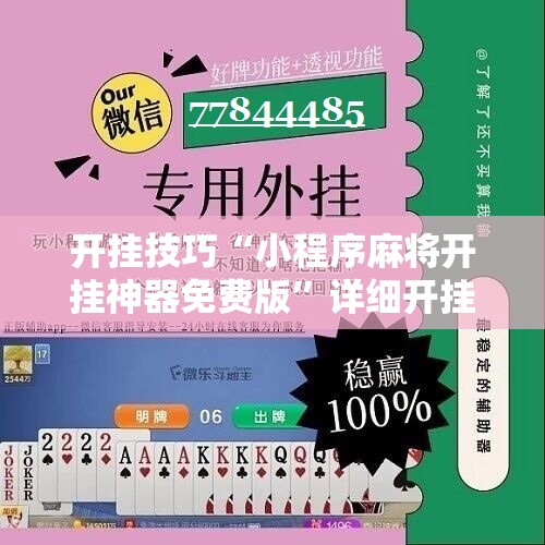 开挂技巧“小程序麻将开挂神器免费版	”详细开挂教程