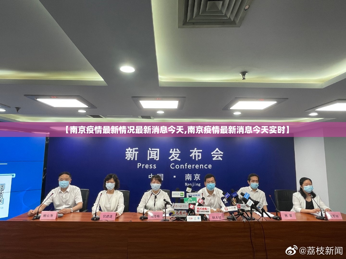 【南京疫情最新情况最新消息今天,南京疫情最新消息今天实时】 【南京疫情最新情况最新消息今天,南京疫情最新消息今天实时】