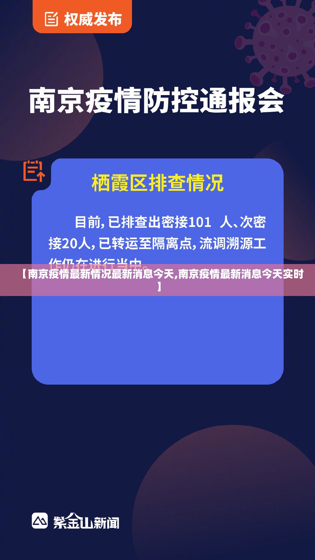 【南京疫情最新情况最新消息今天,南京疫情最新消息今天实时】 【南京疫情最新情况最新消息今天,南京疫情最新消息今天实时】