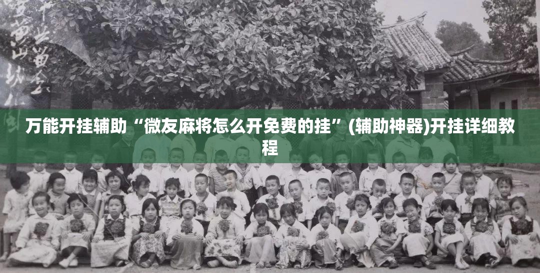 万能开挂辅助“微友麻将怎么开免费的挂”(辅助神器)开挂详细教程
