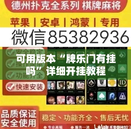 可用版本“牌乐门有挂吗”详细开挂教程