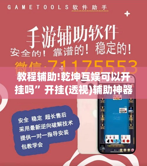 教程辅助!乾坤互娱可以开挂吗”开挂(透视)辅助神器