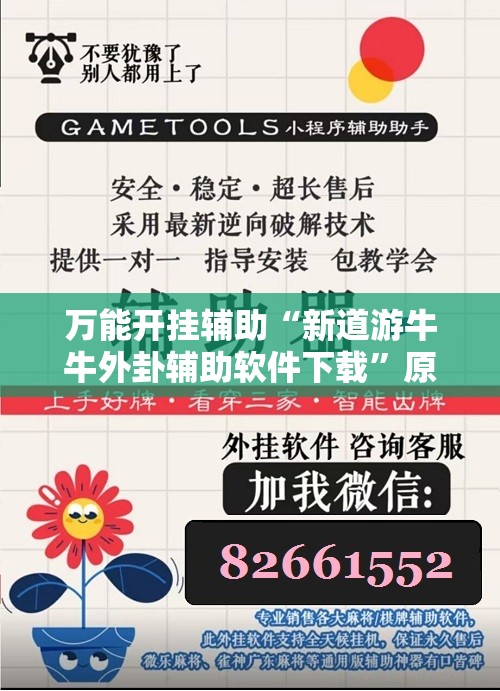 万能开挂辅助“新道游牛牛外卦辅助软件下载”原来可以开挂