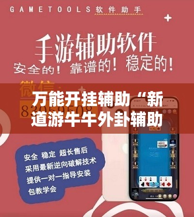 万能开挂辅助“新道游牛牛外卦辅助软件下载”原来可以开挂