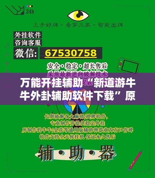 万能开挂辅助“新道游牛牛外卦辅助软件下载	”原来可以开挂