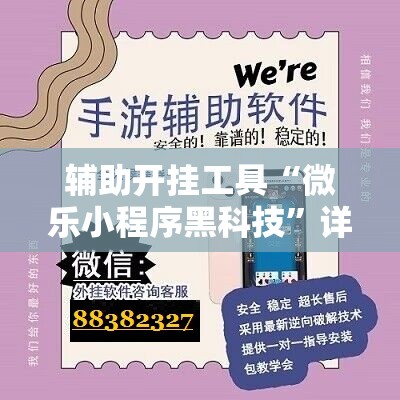 辅助开挂工具“微乐小程序黑科技	”详细分享装挂步骤