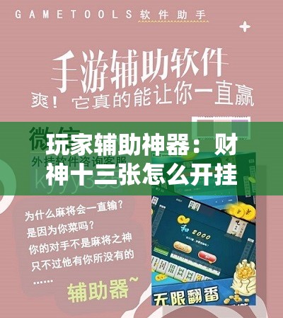 玩家辅助神器：财神十三张怎么开挂	”2026开挂教程步骤